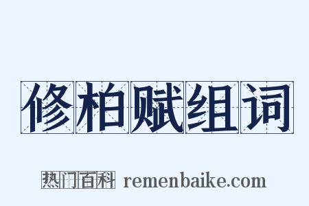 修柏赋组词是什么意思的图片